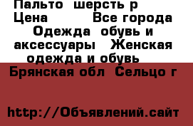 Пальто  шерсть р42-44 › Цена ­ 500 - Все города Одежда, обувь и аксессуары » Женская одежда и обувь   . Брянская обл.,Сельцо г.